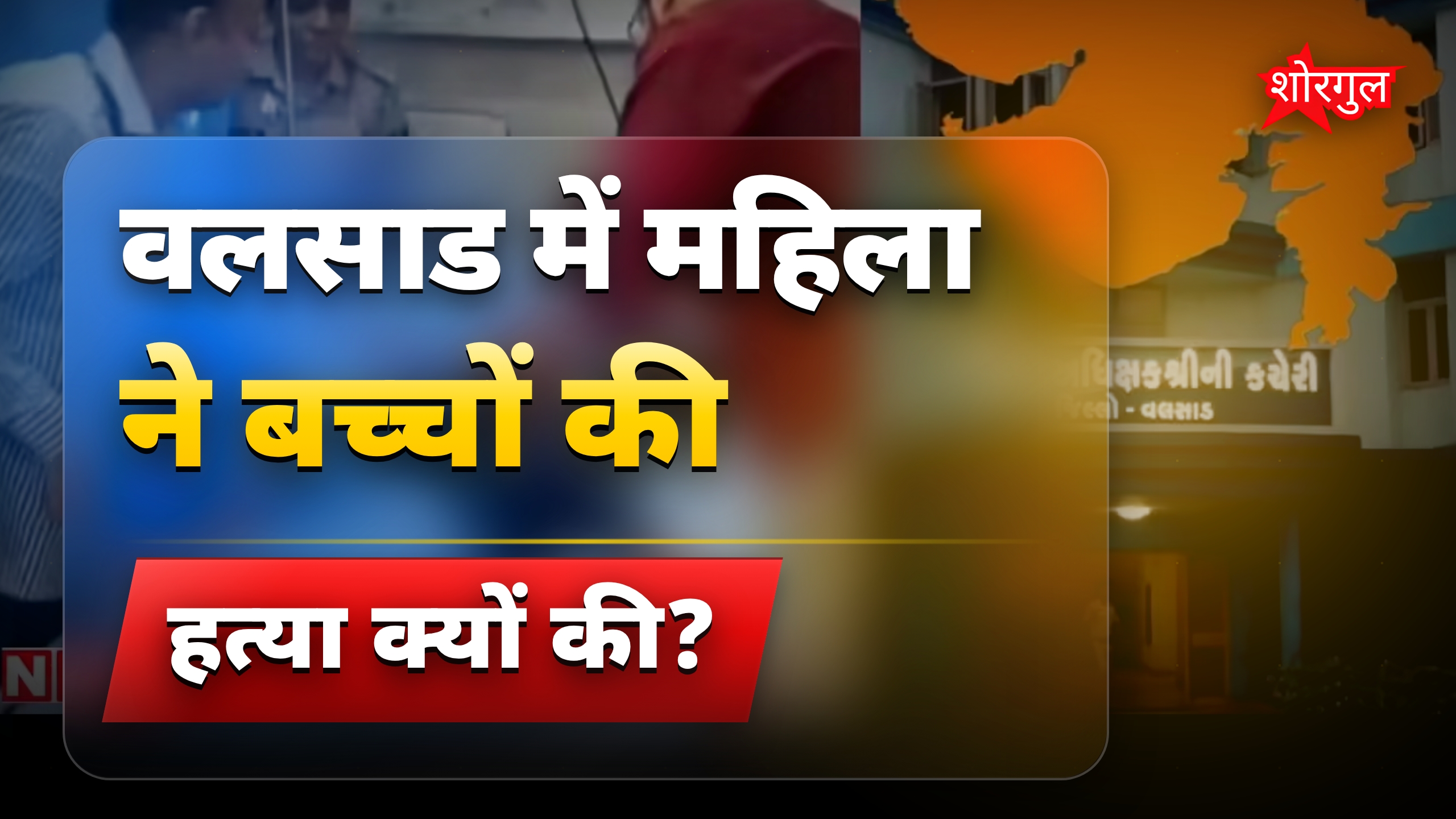 गुजरात में अफेयर खुलासे के बाद महिला ने तीन बच्चों को मारा
