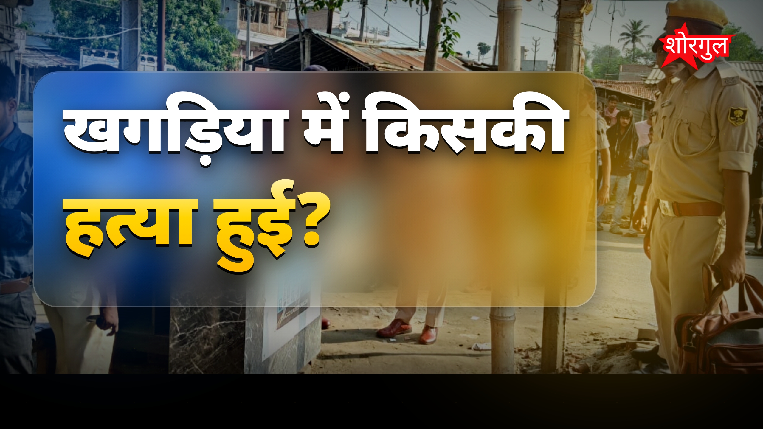 खगड़िया में आधी रात महिला की हत्या, परिवार के तीन सदस्य घायल