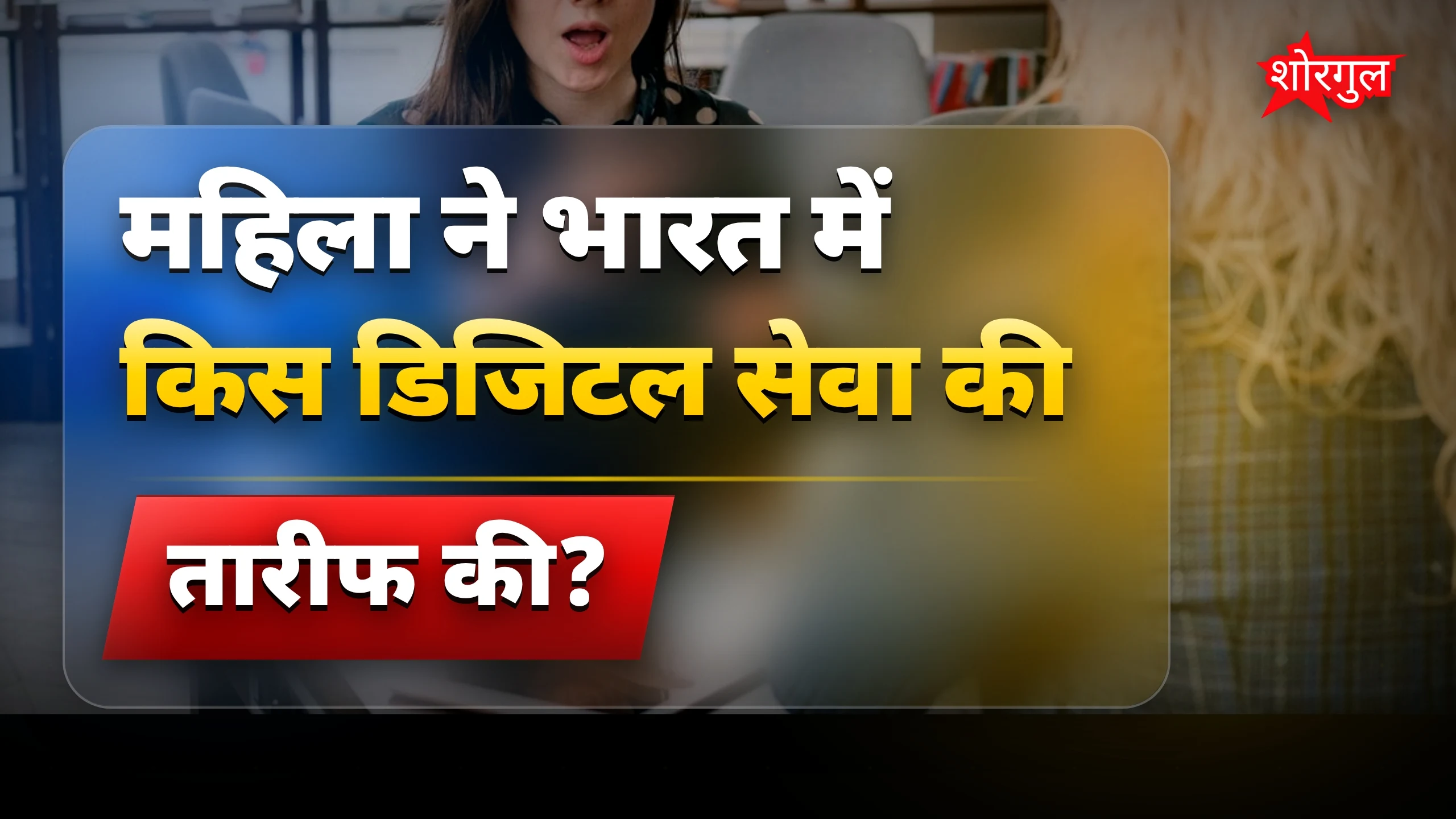 भारत लौटीं महिला ने UPI और जीवनशैली पर साझा अनुभव