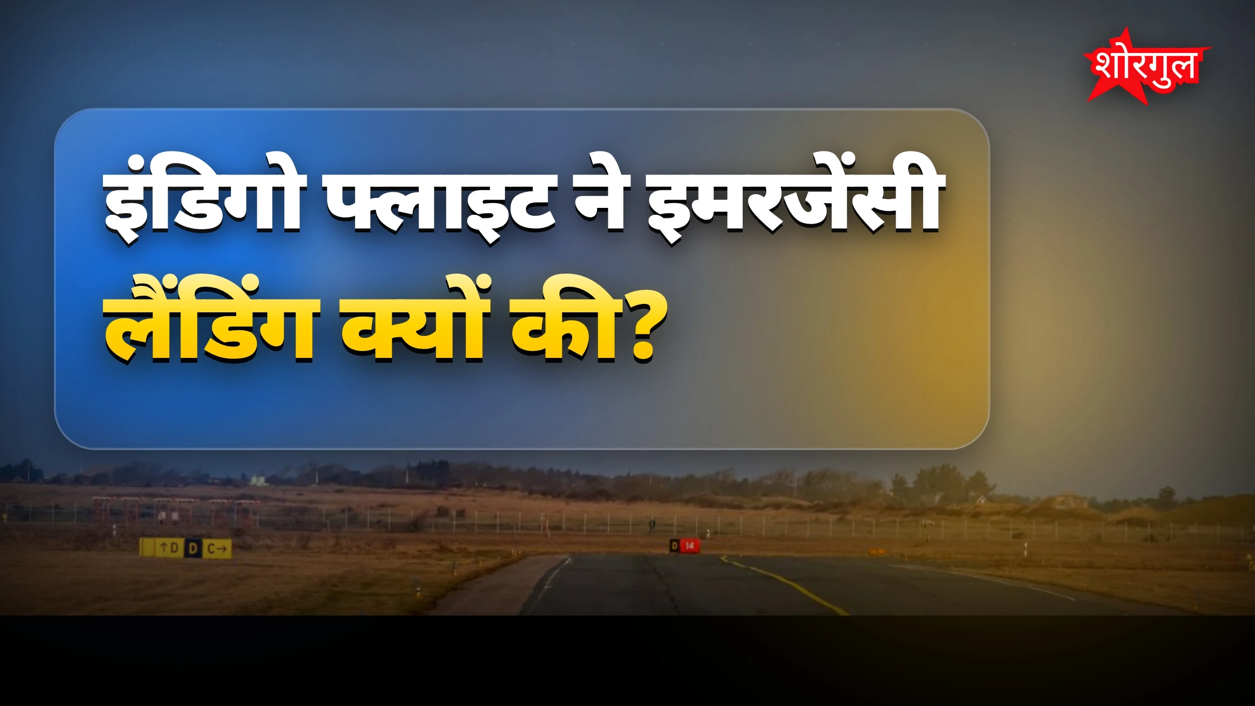 इमरजेंसी लैंडिंग ने सबको चौंकाया 😲