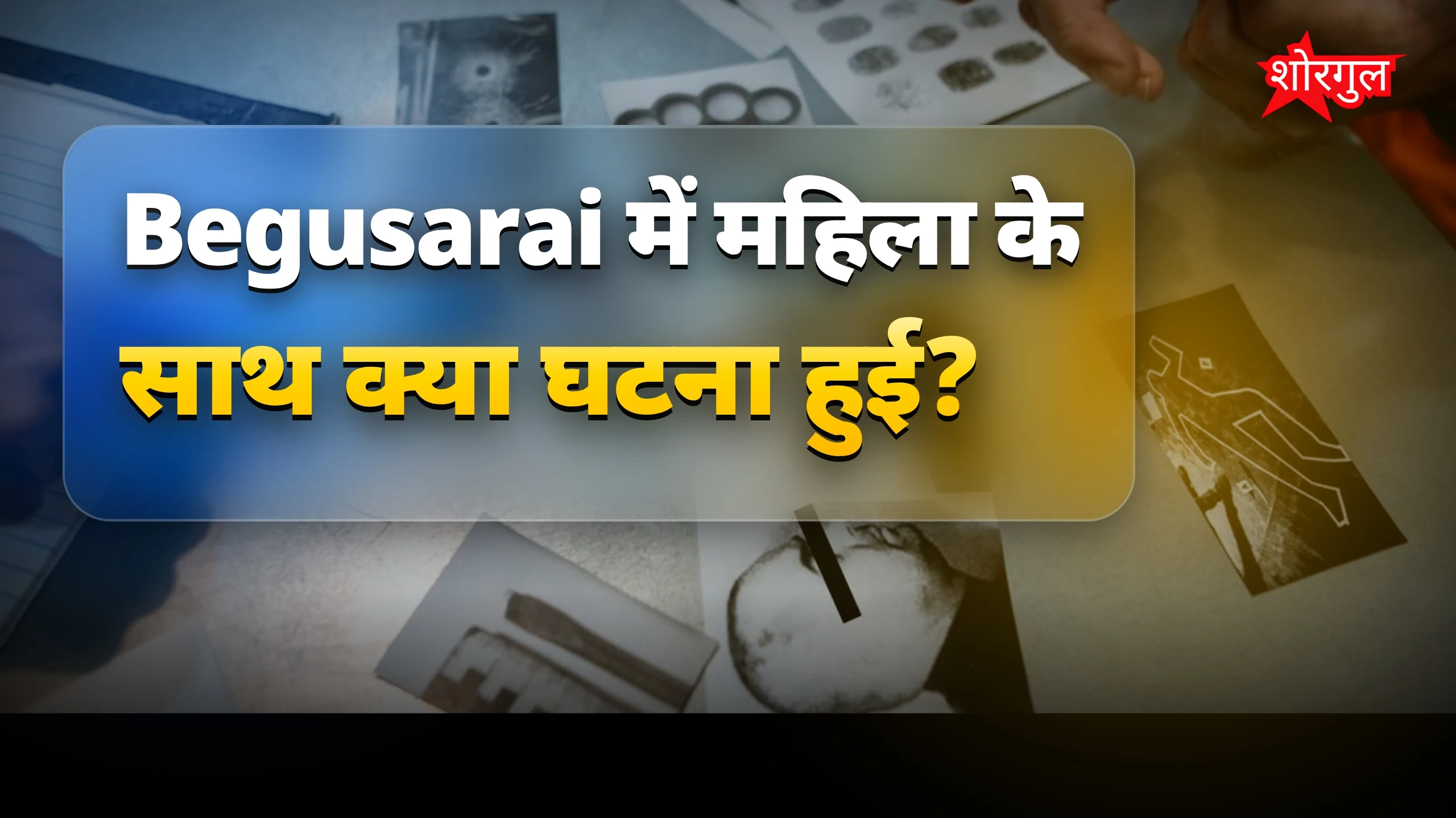 Begusarai में 28 वर्षीय महिला से दुष्कर्म, प्राइवेट पार्ट में चोट पहुंचाई