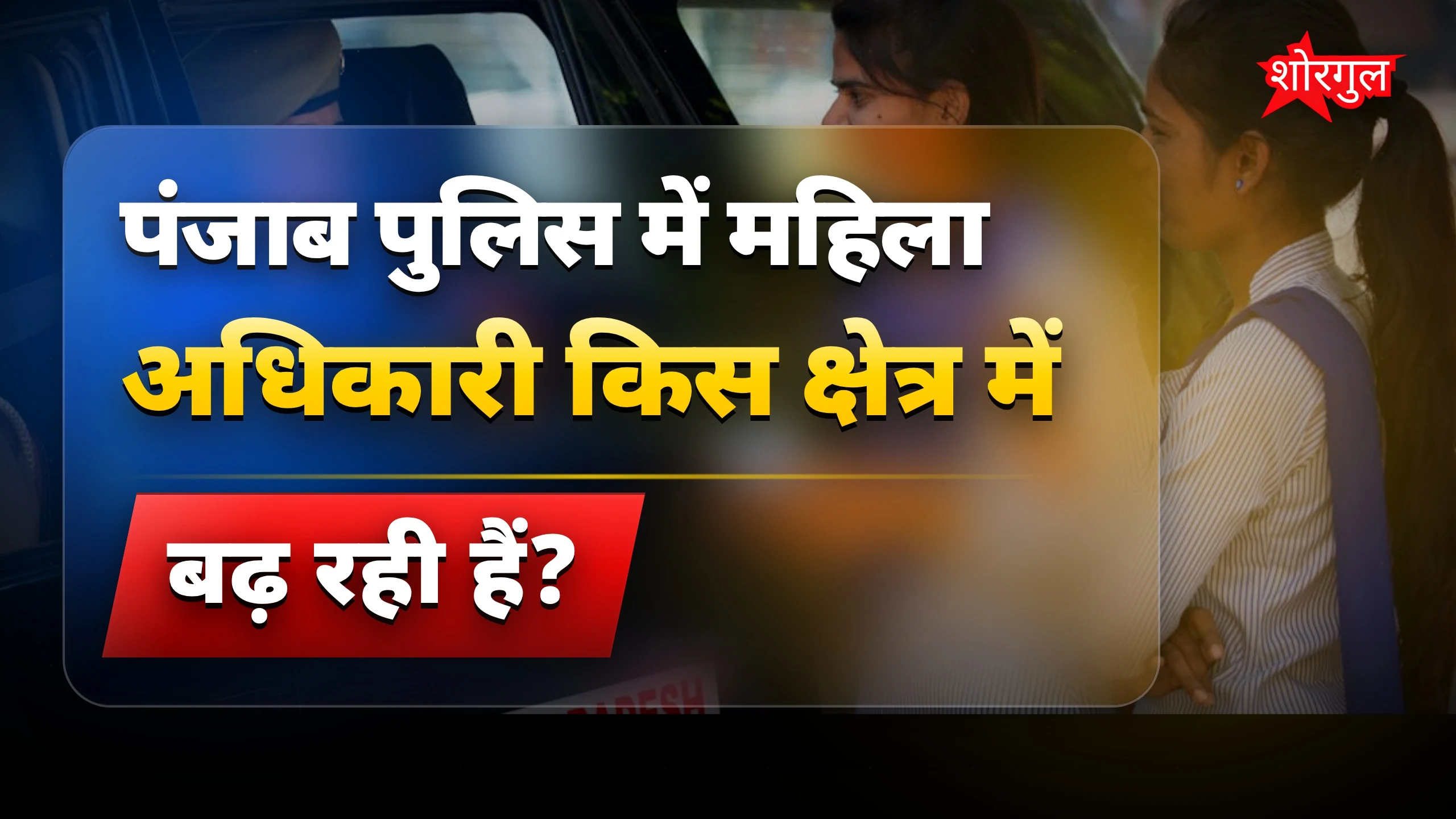 महिलाओं का leadership देख हैरानी! 🔥