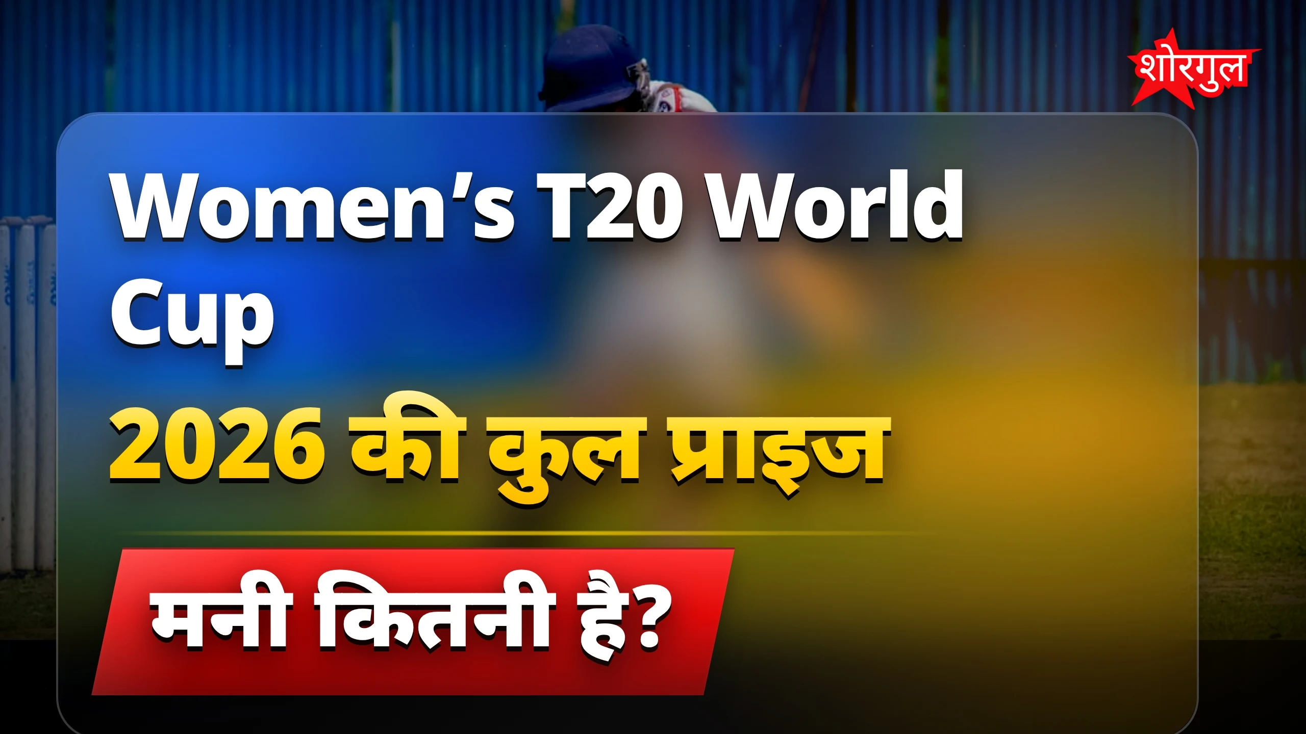 Women’s T20 World Cup 2026 Prize Money: कुल 82.88 करोड़ का इनाम