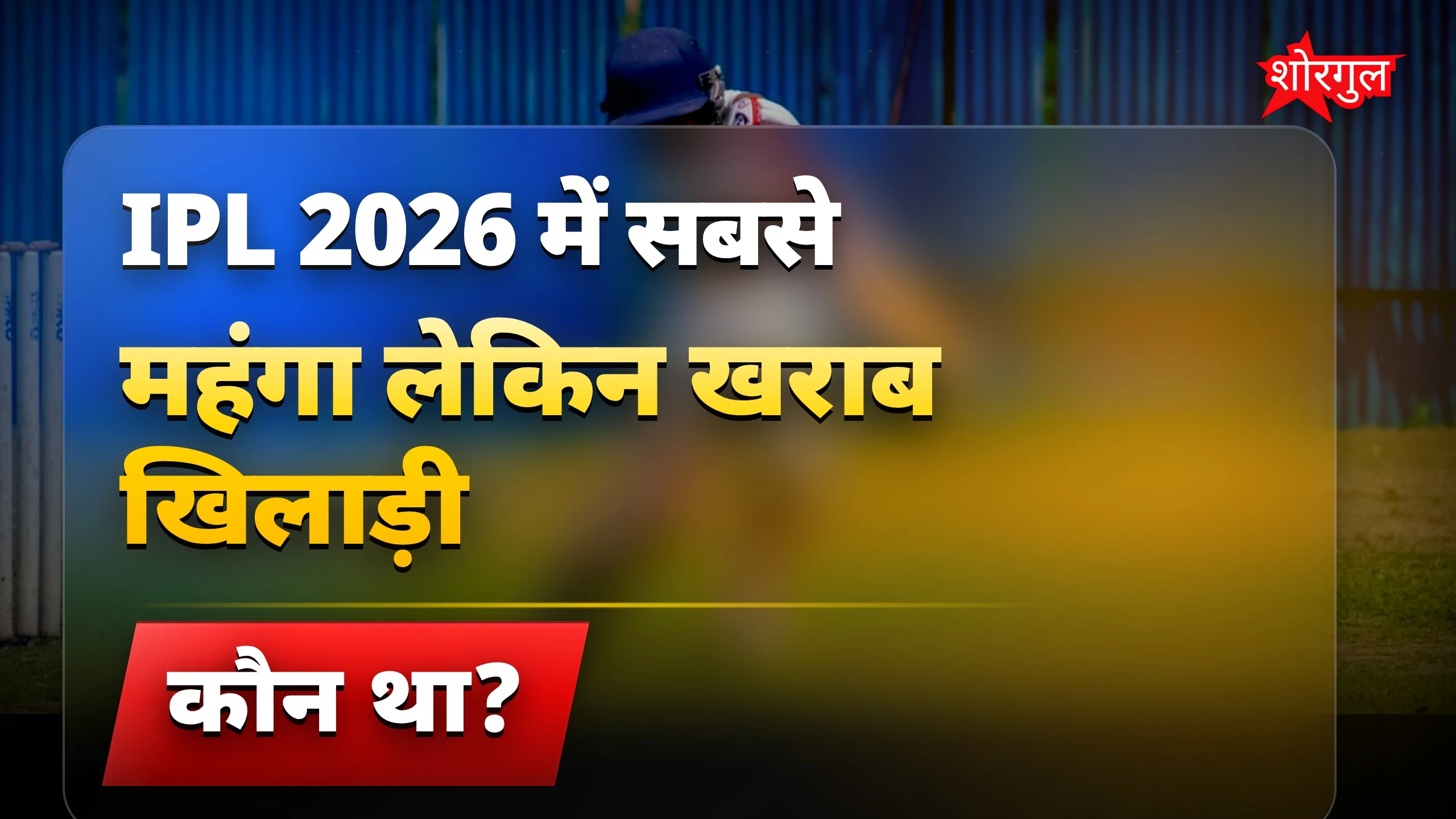 21 करोड़ का deal fail हुआ 😞