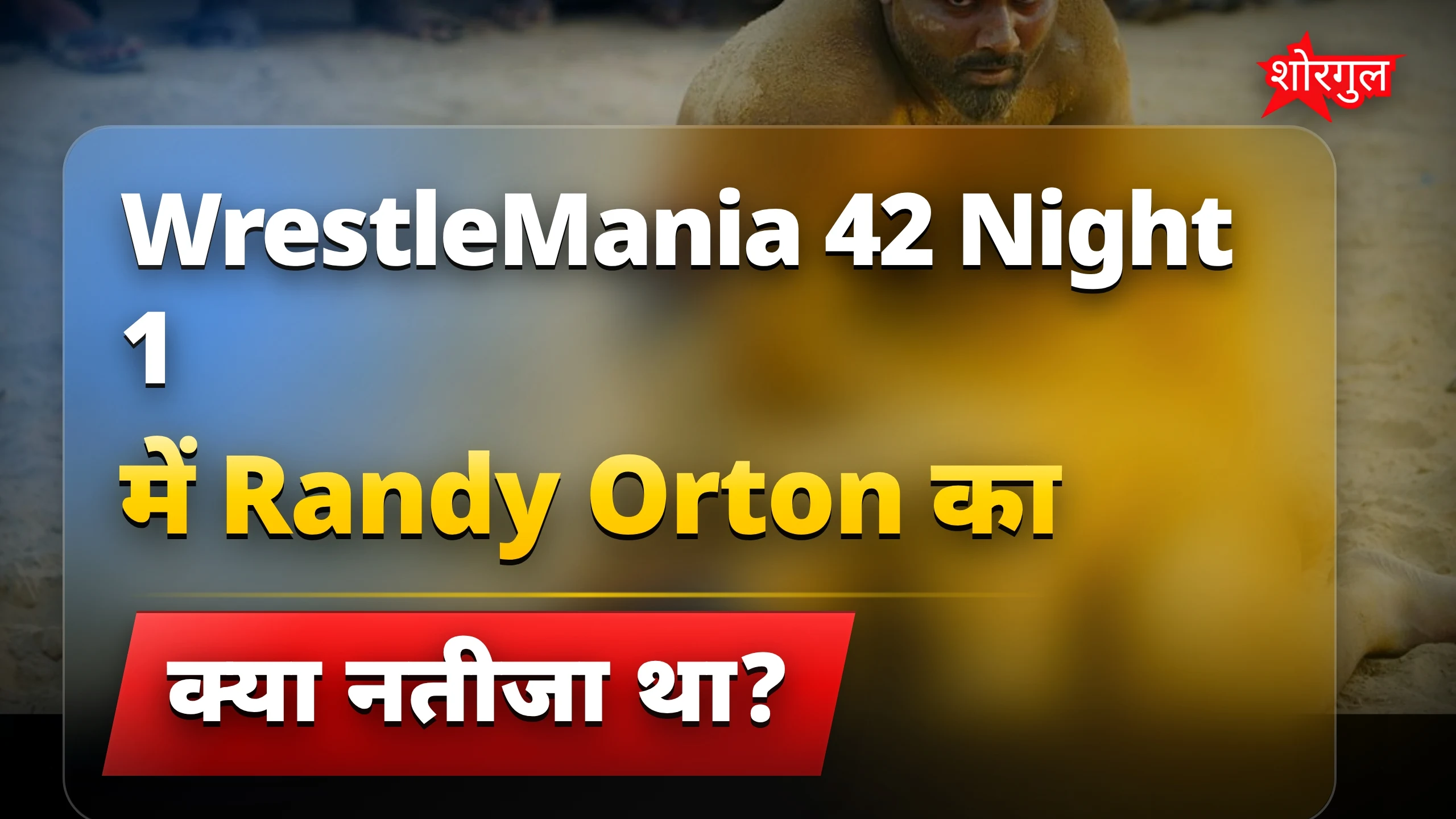 Randy Orton की हार ने दिल हिला दिया 😲
