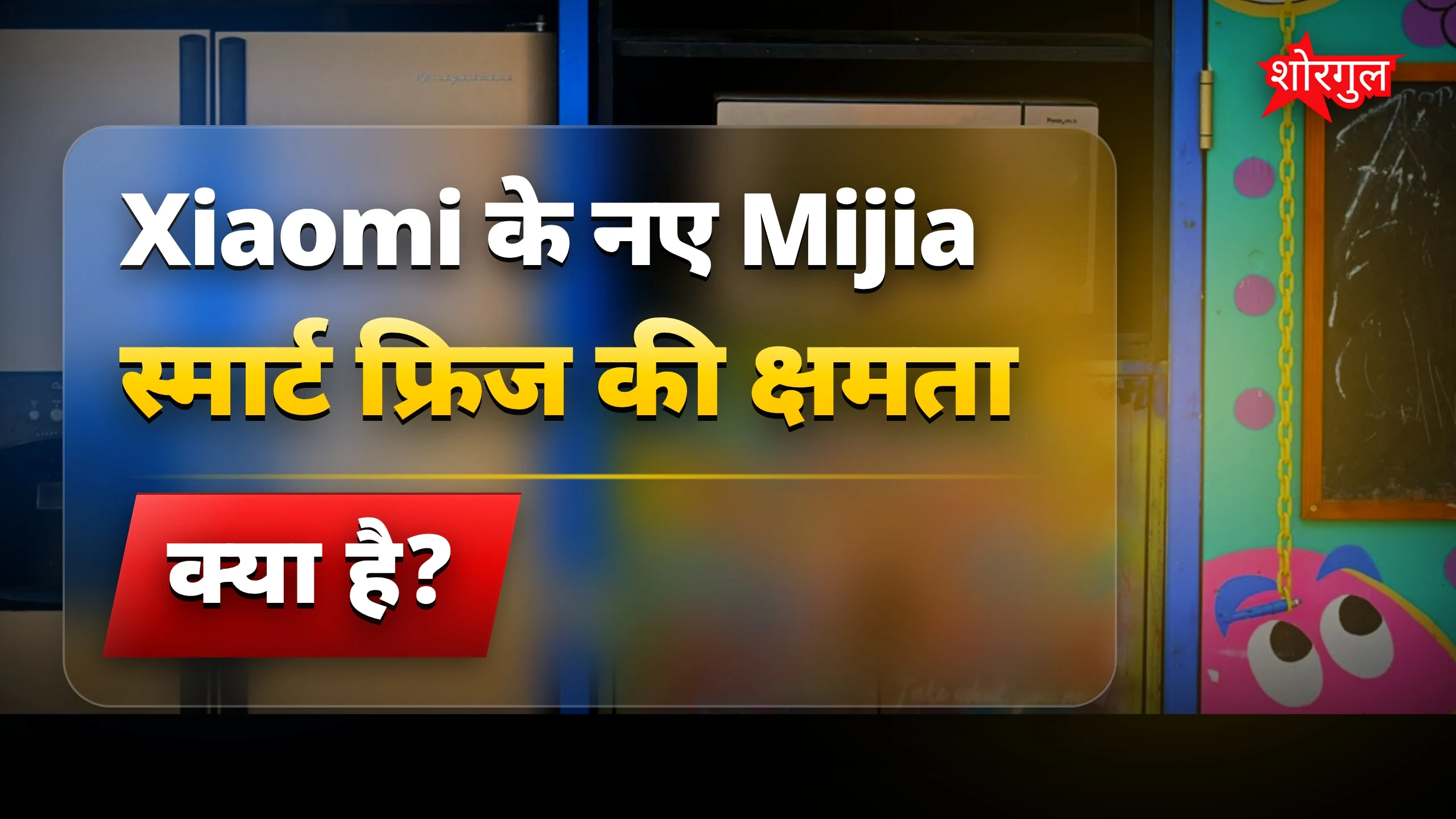 Xiaomi का नया fridge है खास 🔥