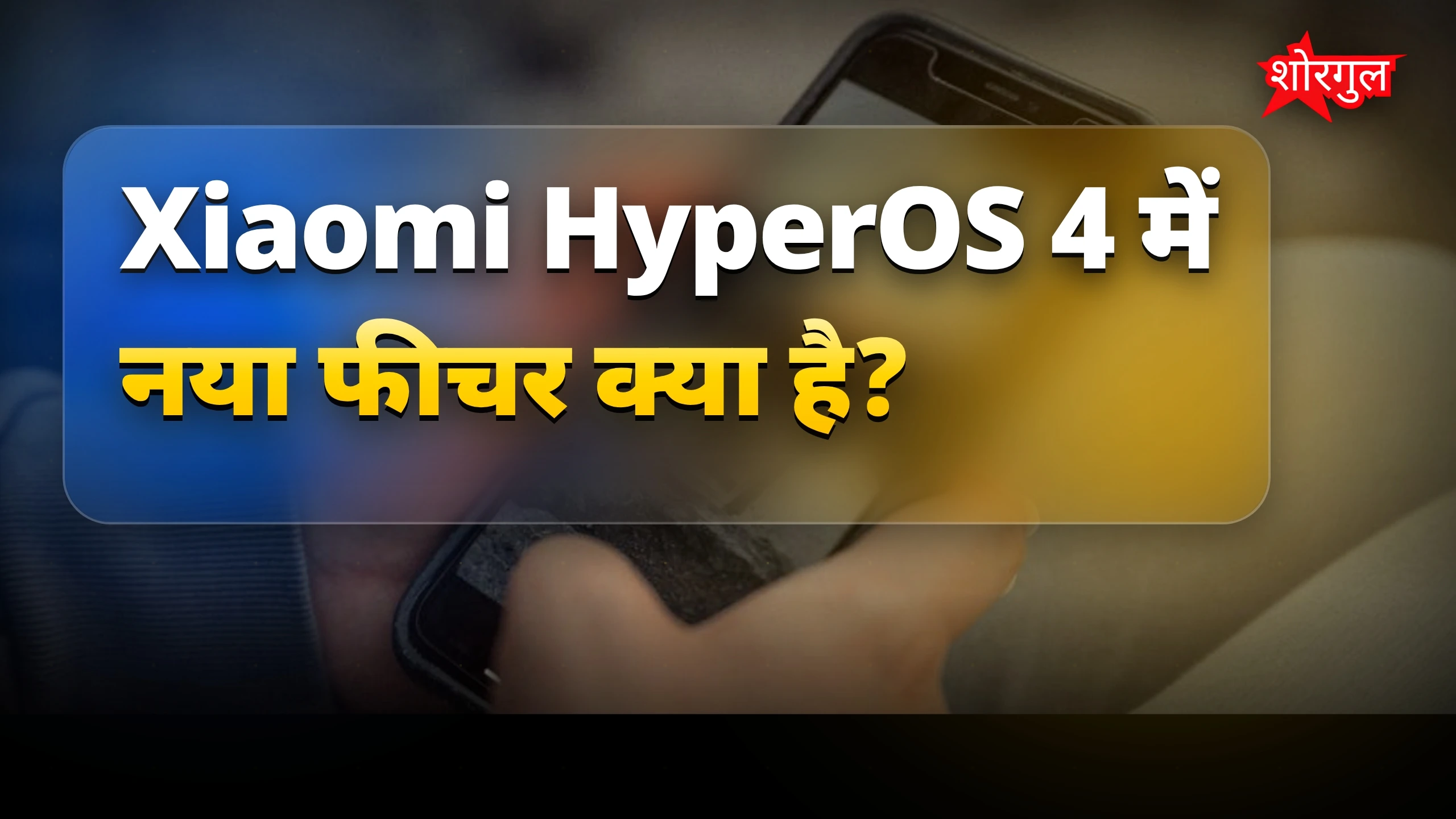 Xiaomi HyperOS 4 में Samsung जैसे Privacy Display फीचर की उम्मीद