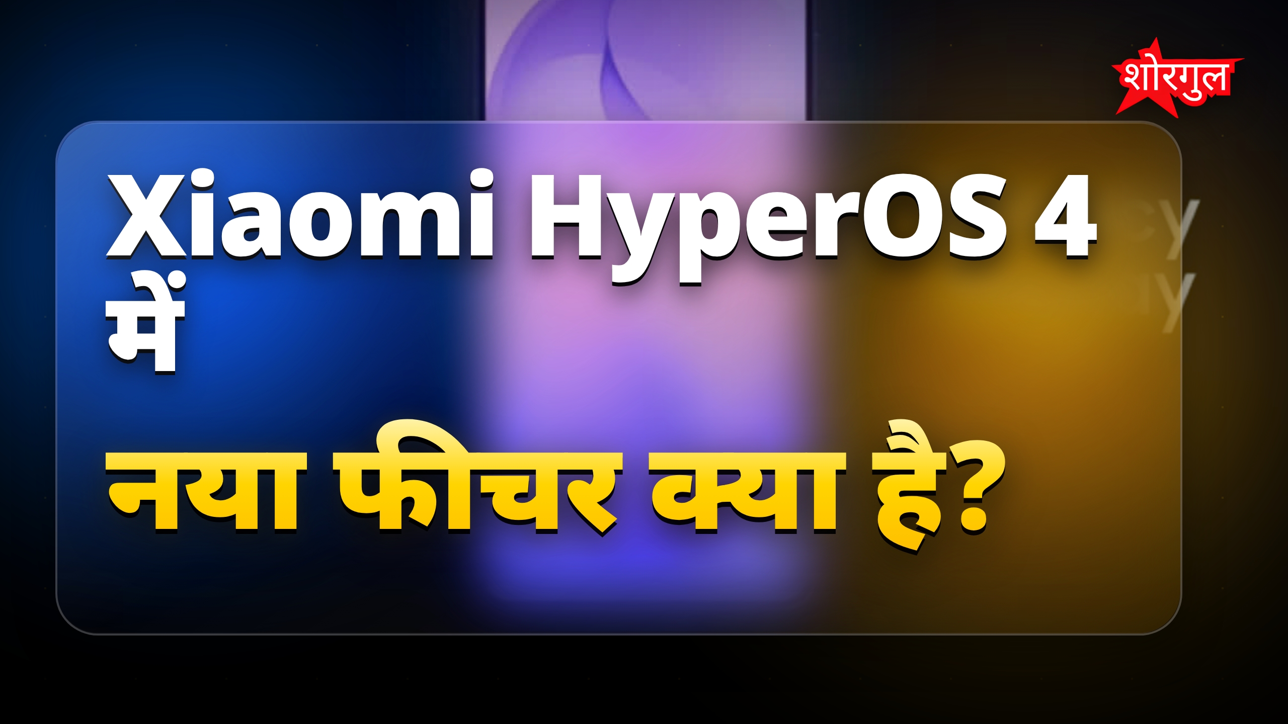 Xiaomi HyperOS 4 में Samsung जैसे Privacy Display फीचर की उम्मीद