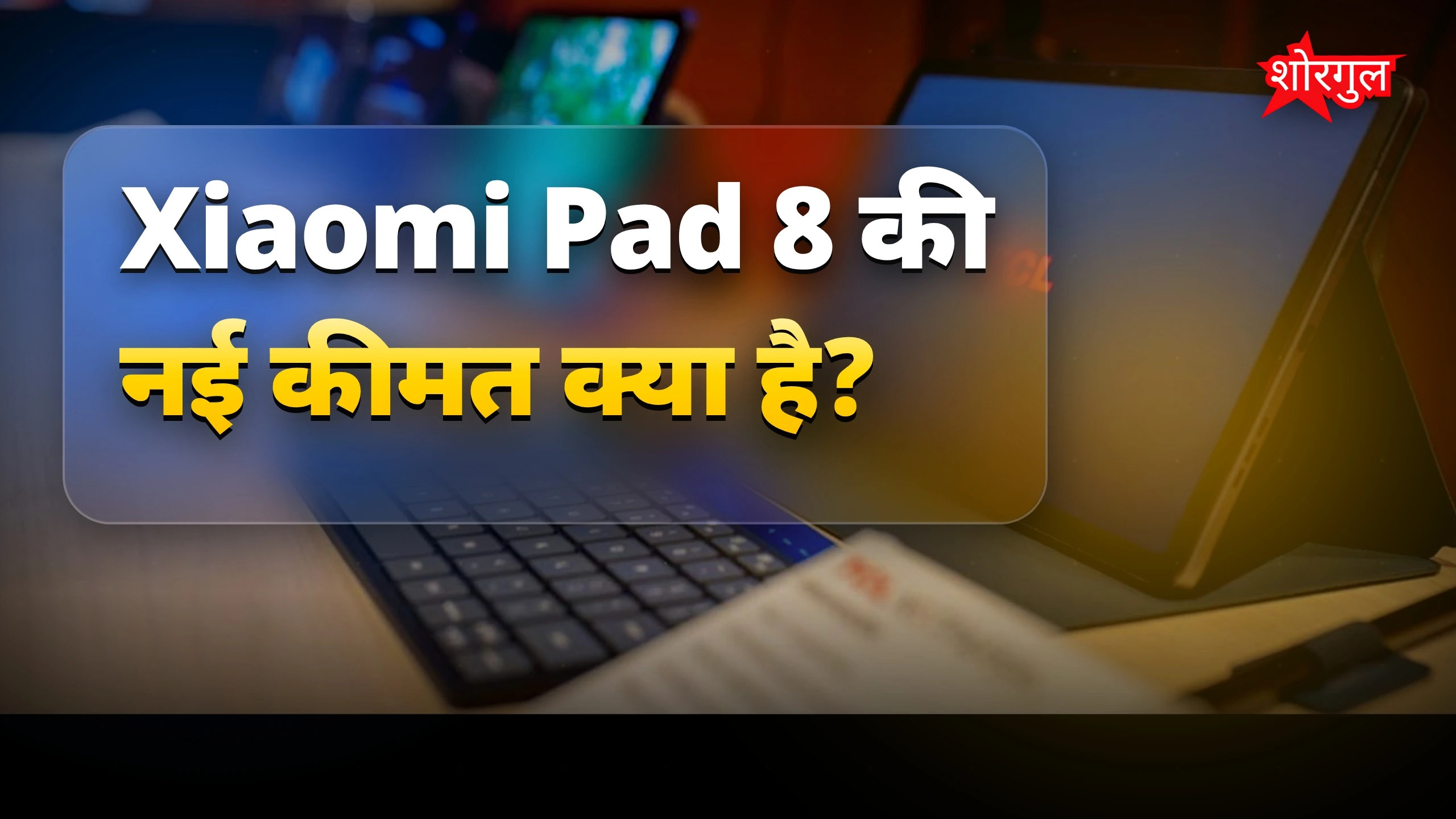 Xiaomi Pad 8 की कीमत में अचानक बढ़ोतरी, जानें नया रेट
