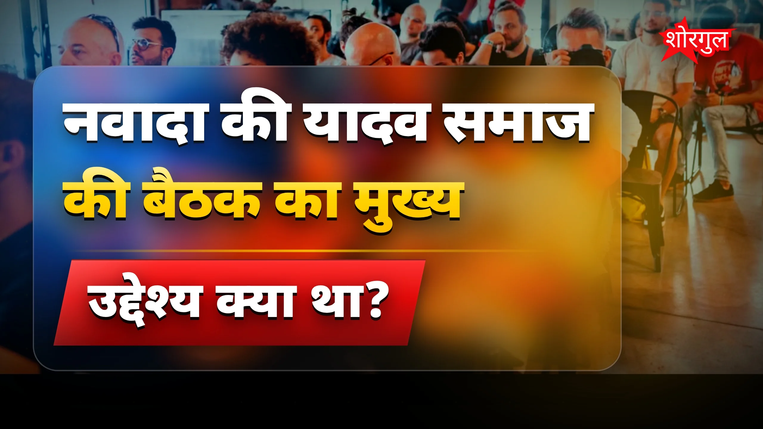 यादव समाज की बैठक में भेदभाव पर सवाल और एकजुटता की बात