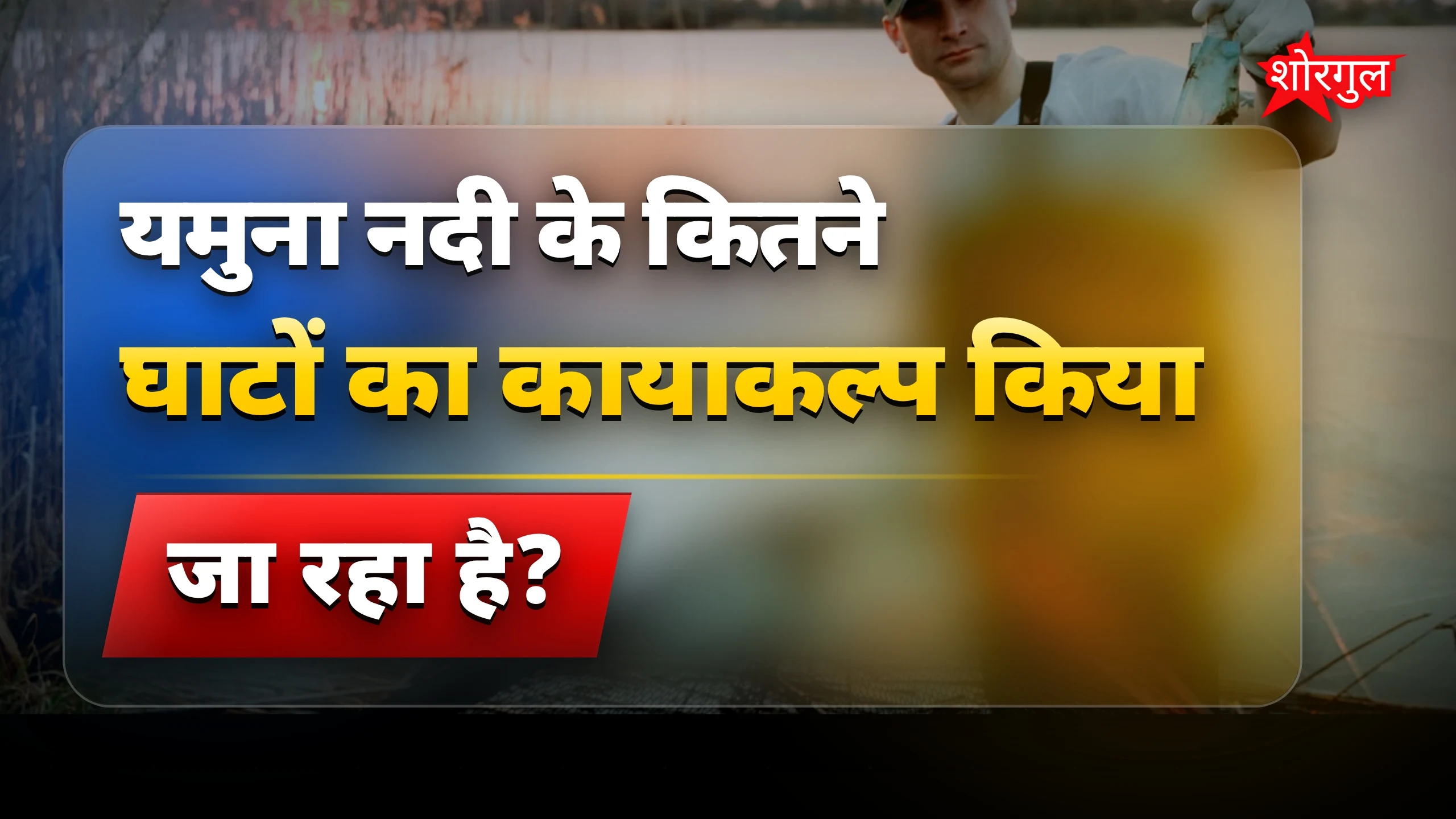 साफ यमुना, खुशहाल Delhi! 💧