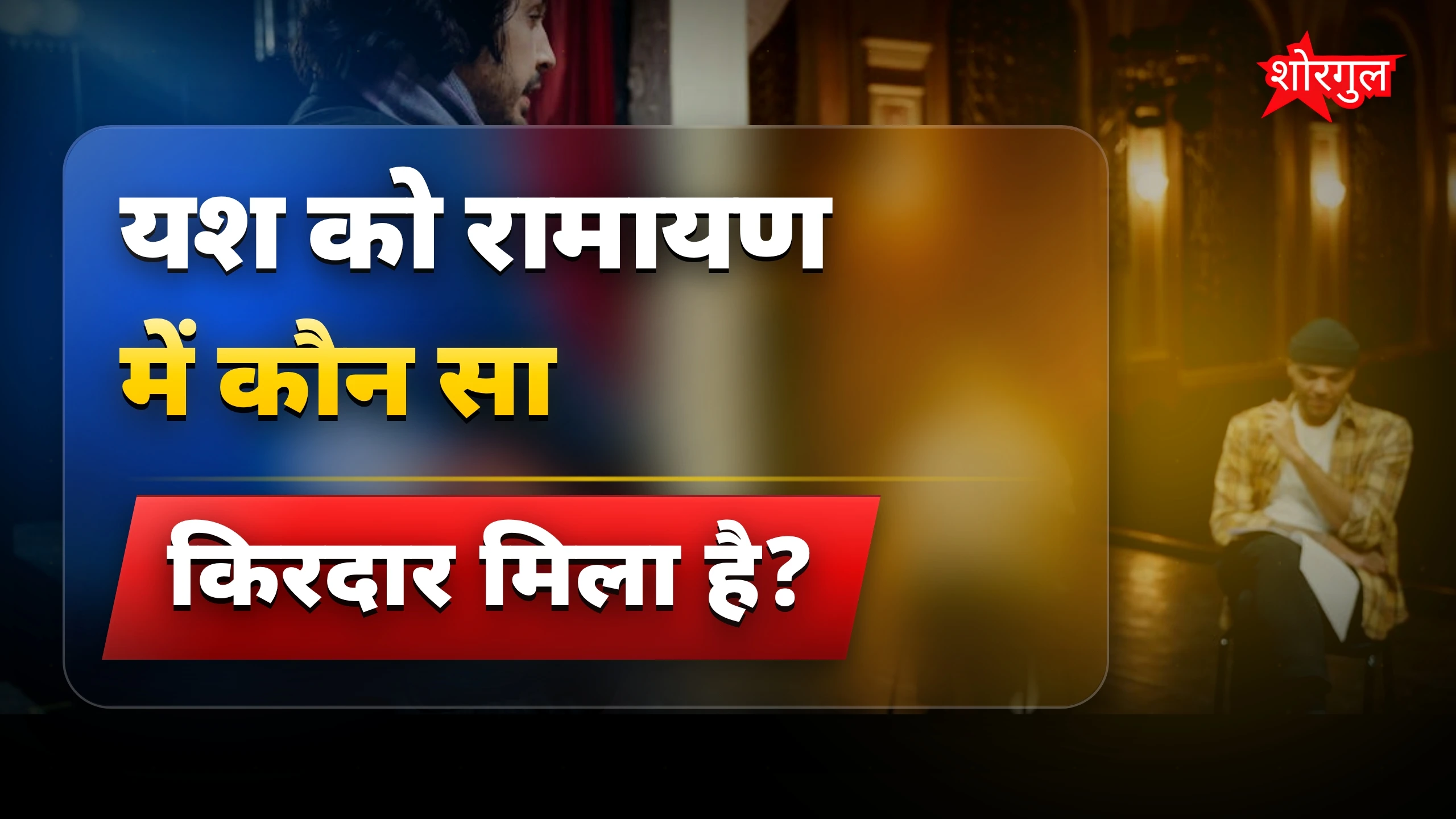 यश का secret खुला 🔥