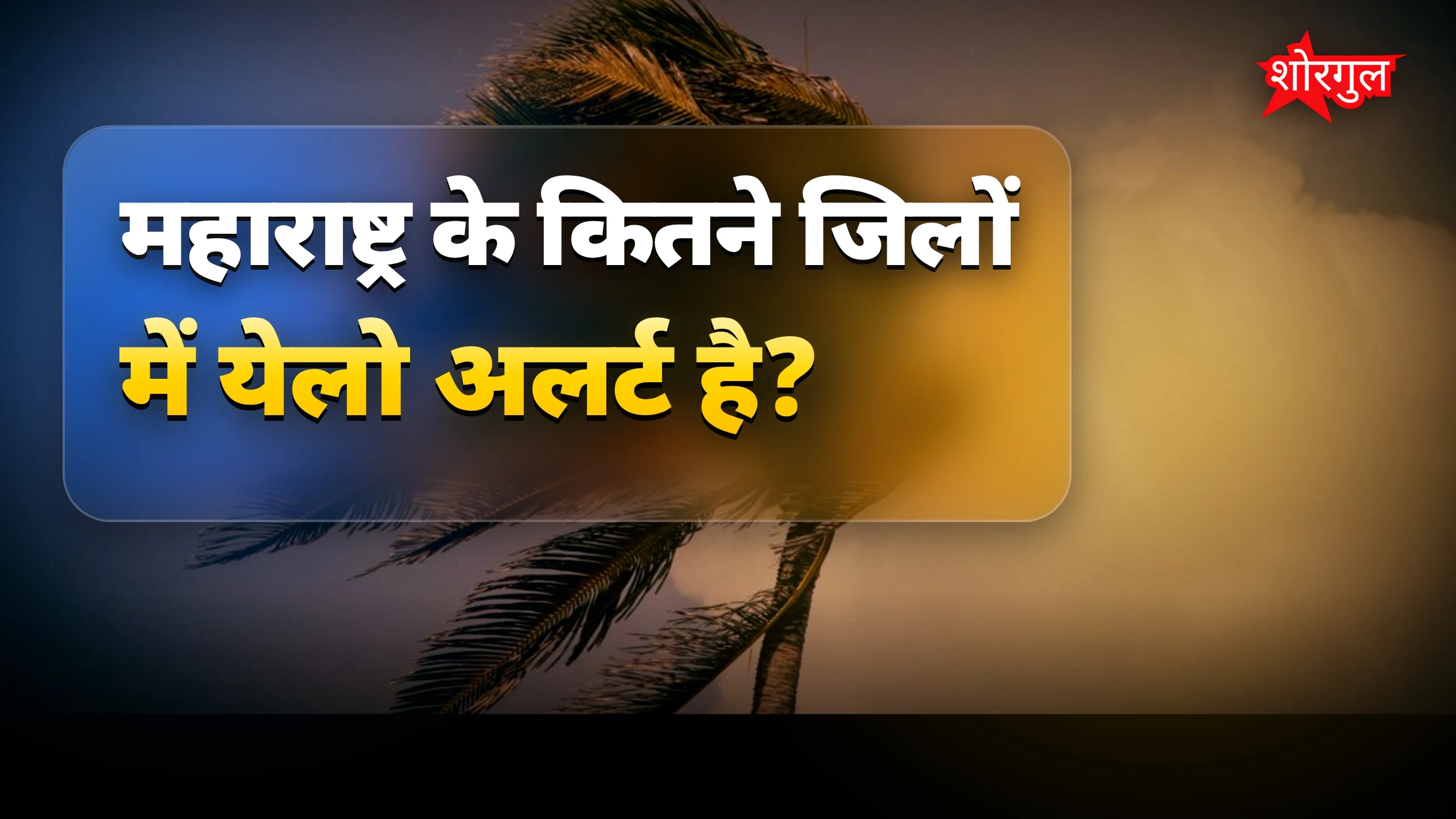 देखो तेज़ storm का असर ⚡
