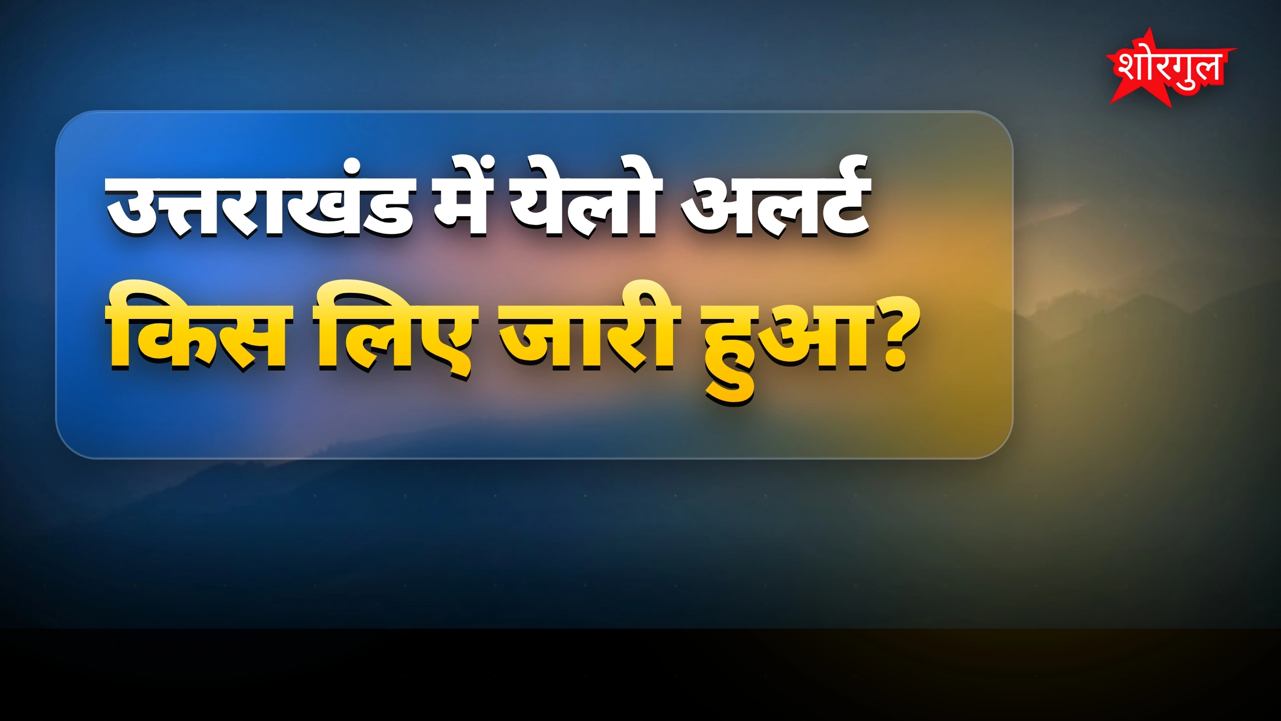उत्तराखंड में 5 जिलों के लिए मौसम विभाग का येलो अलर्ट जारी