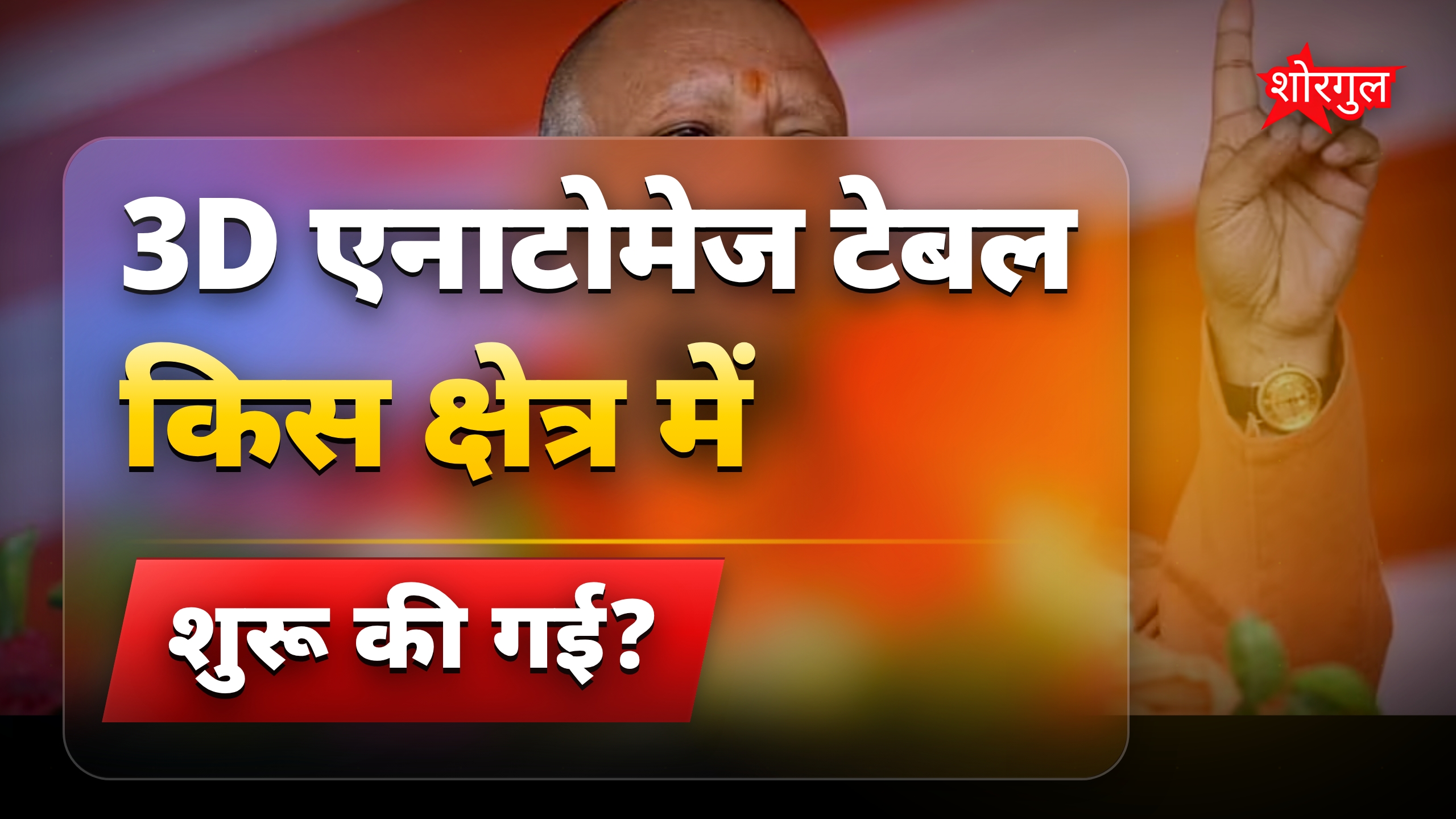 आयुष छात्रों के लिए योगी सरकार ने शुरू की 3D एनाटोमेज टेबल सुविधा
