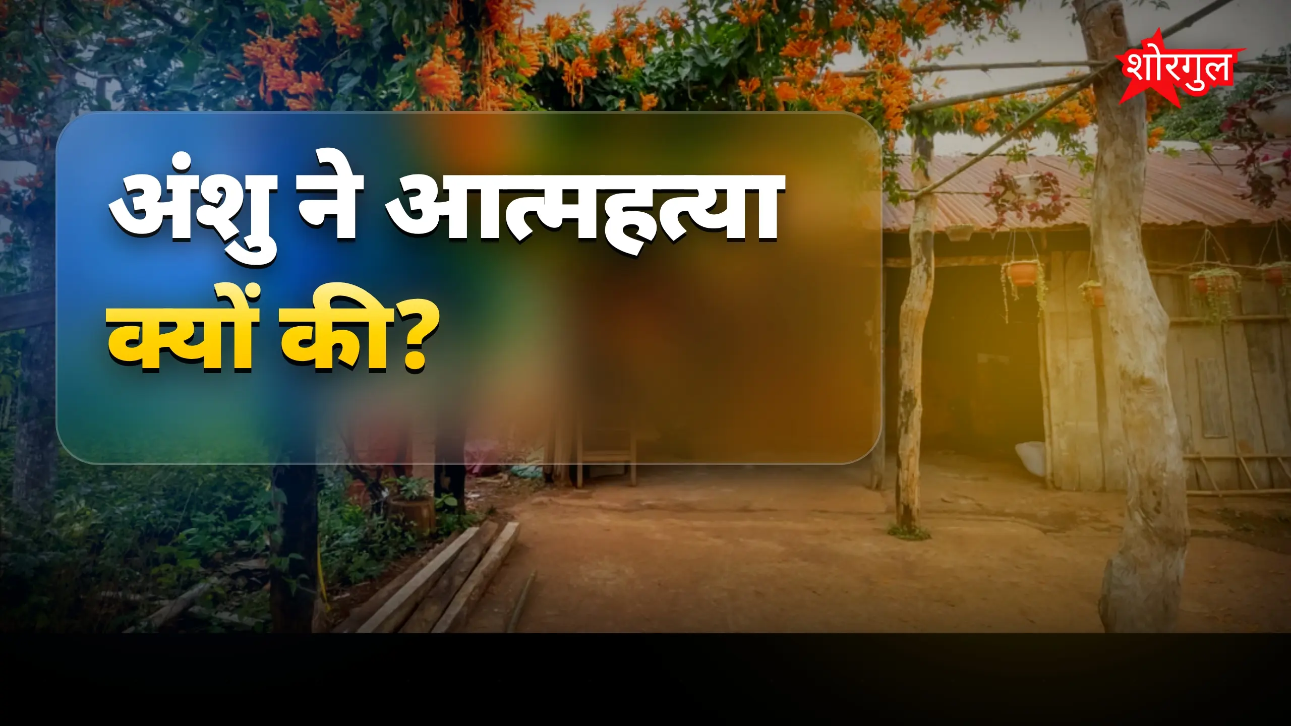 सांवले रंग के कारण 11वीं शादी से पहले युवती ने की आत्महत्या