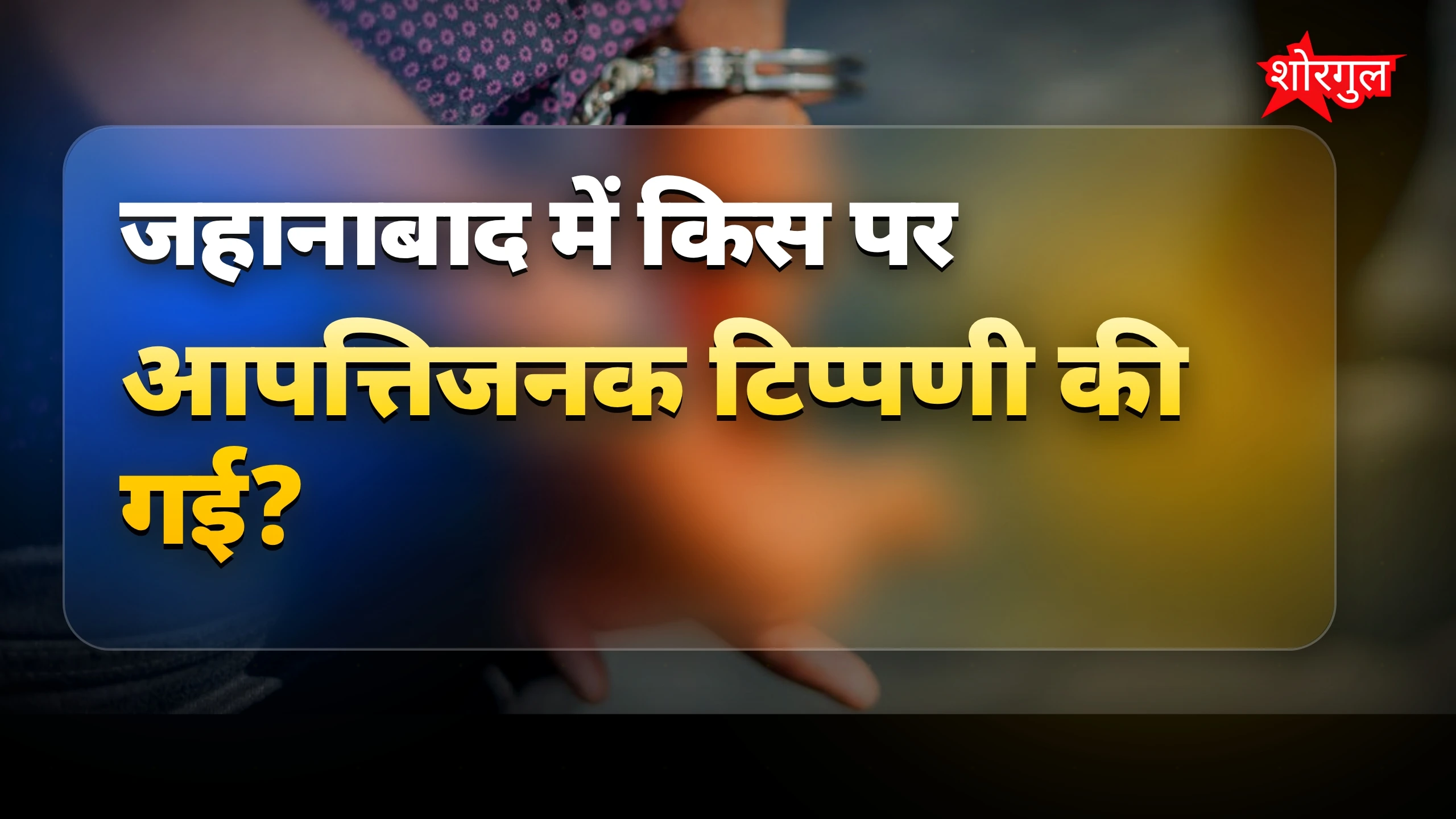 Jehanabad में ट्रंप पर आपत्तिजनक टिप्पणी करने वाला युवक गिरफ्तार