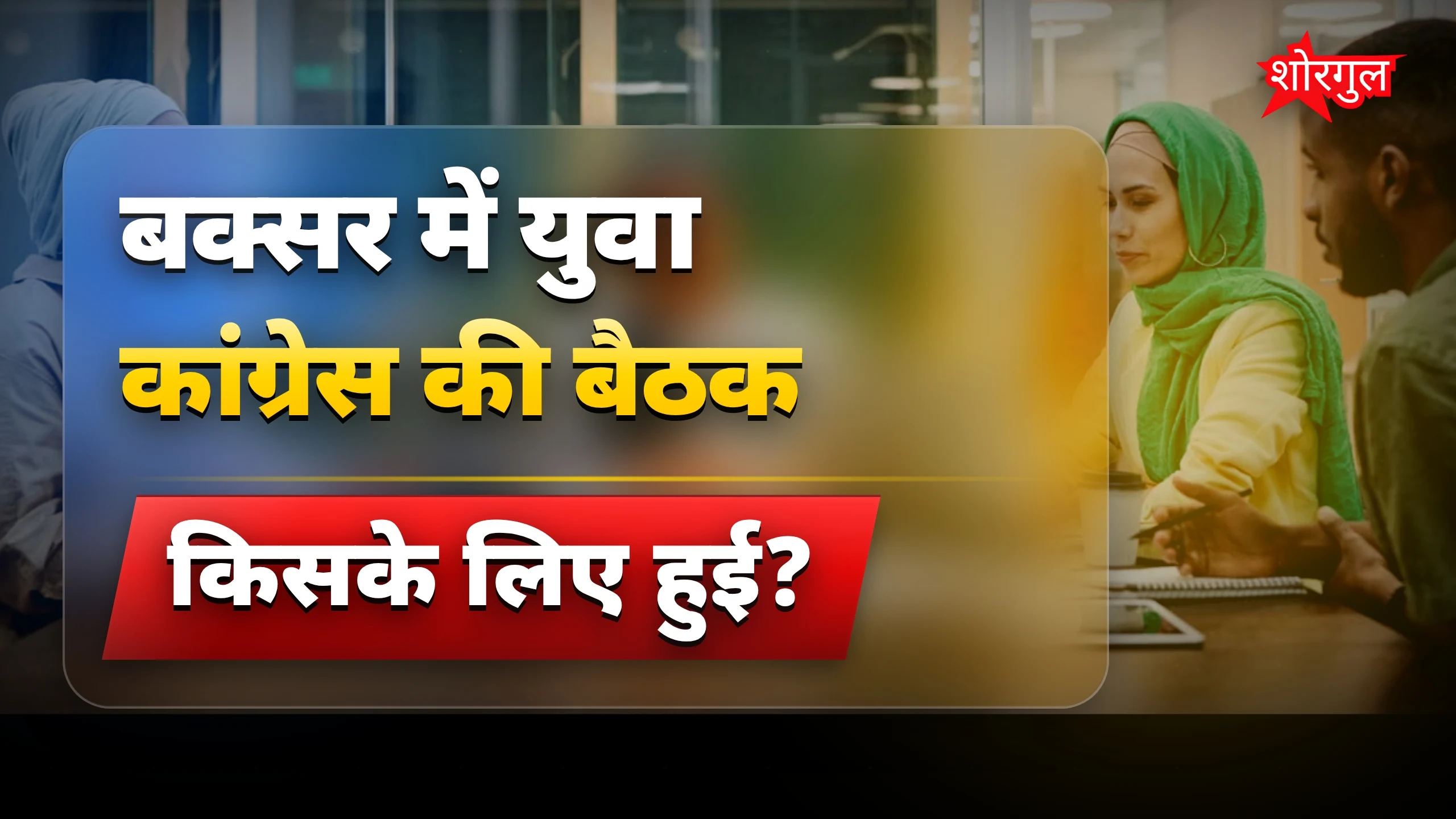 पटना में राहुल गांधी के 'छात्रों की गूंज' कार्यक्रम पर बक्सर में बैठक
