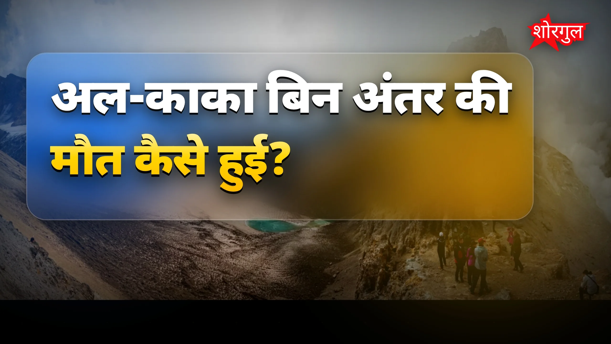 ज्वालामुखी पर स्पाइडर-मैन जैसा चढ़ाई करते युवक की मौत