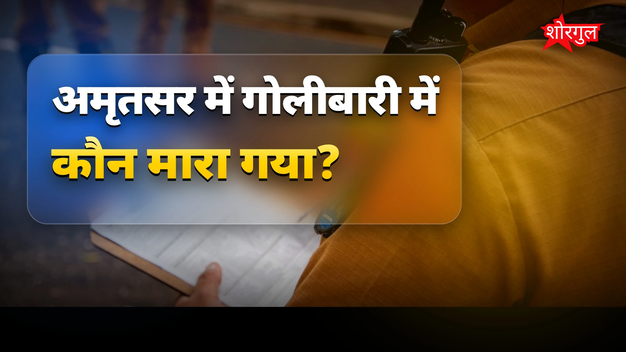 दर्दनाक घटना ने दिल तोड़ा 💔