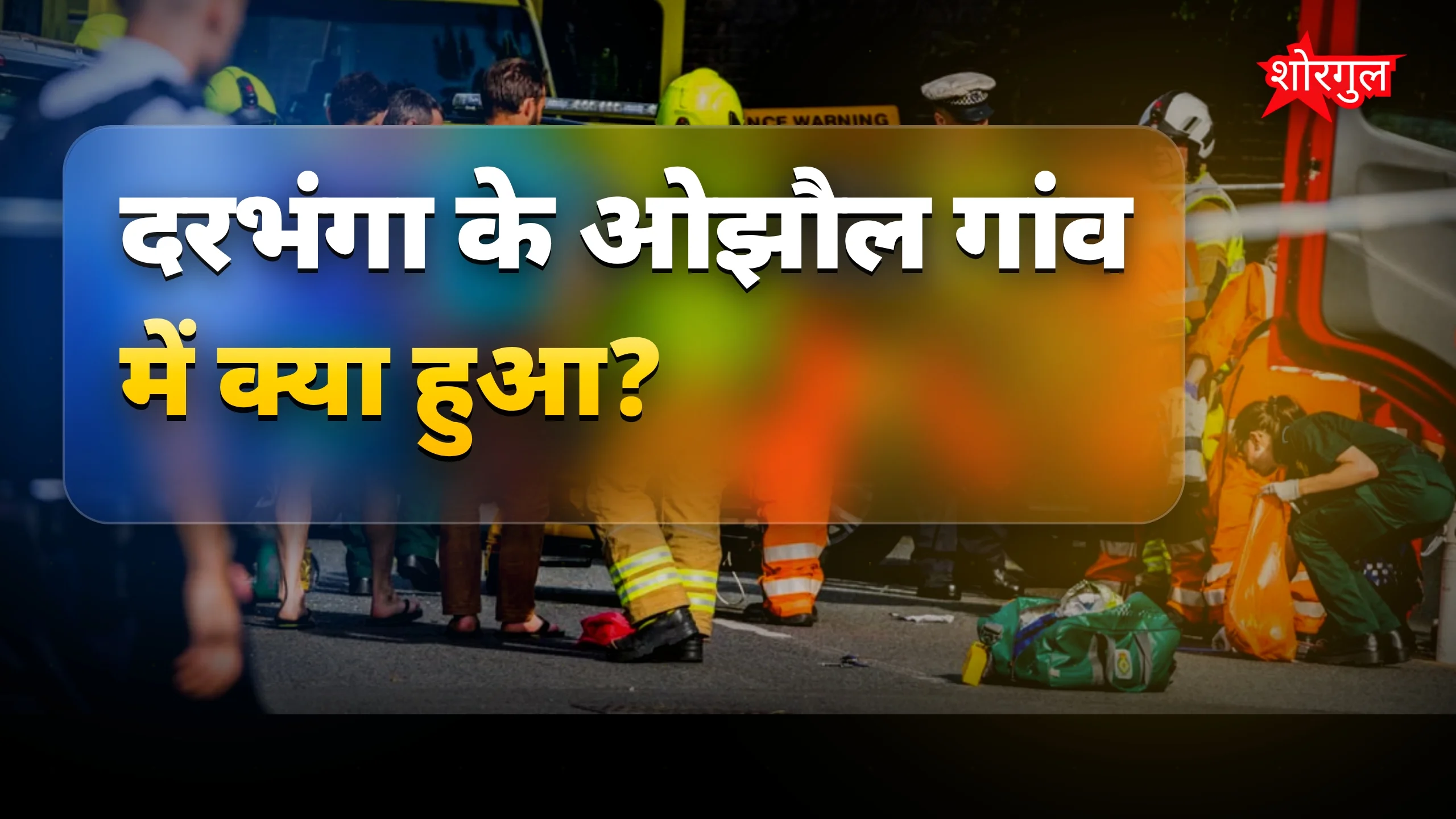 यह घटना काफी shocking है 😨