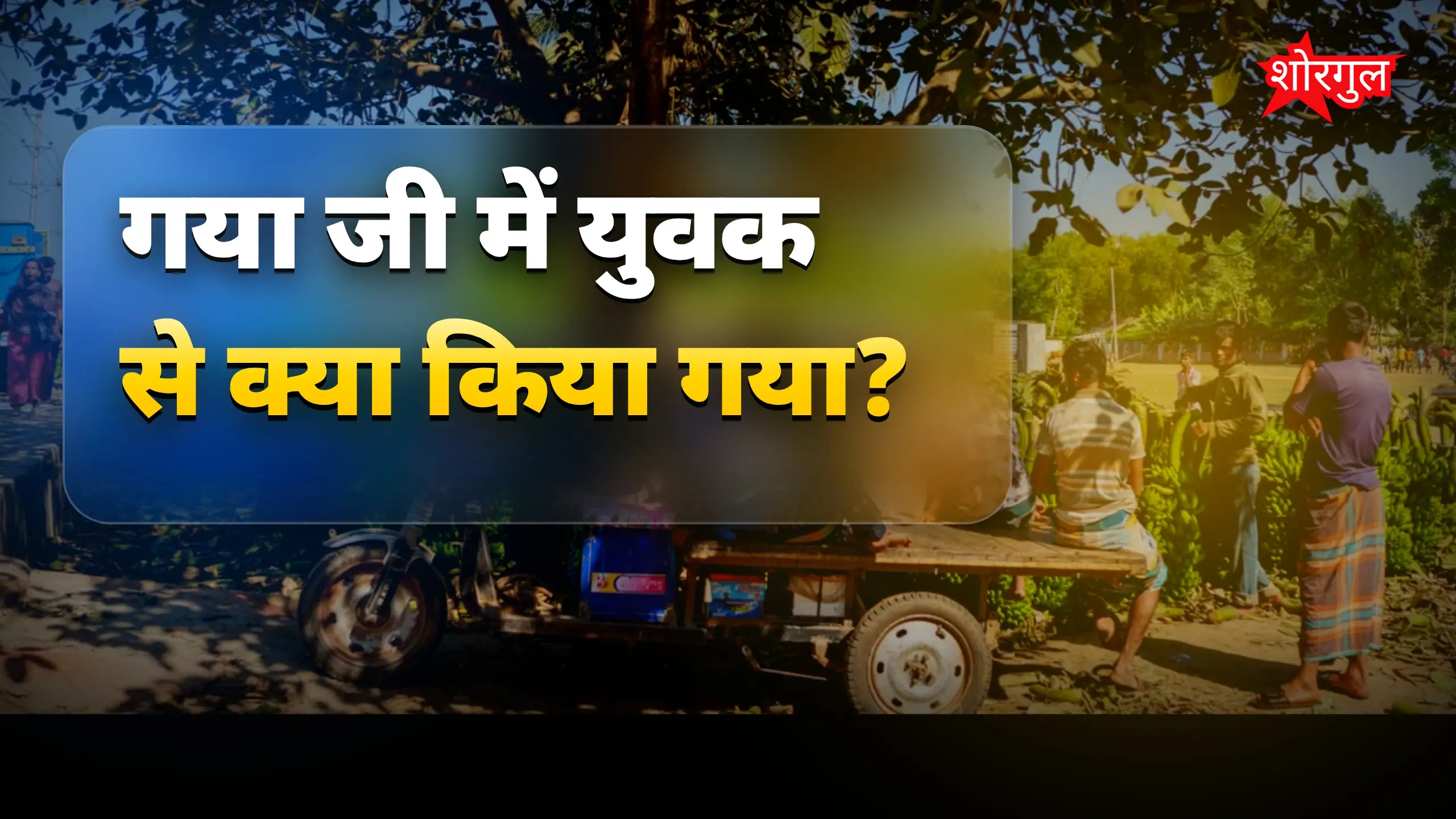 गया जी में प्रेमिका से मिलने पहुंचे युवक की ग्रामीणों ने कराई शादी