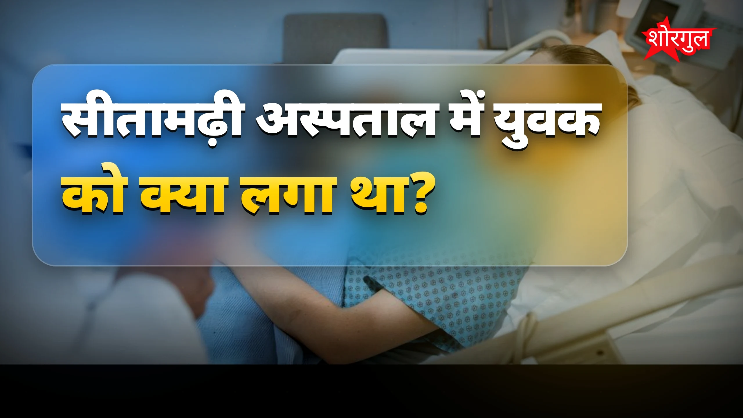 Doctor भी हुए shock 😲