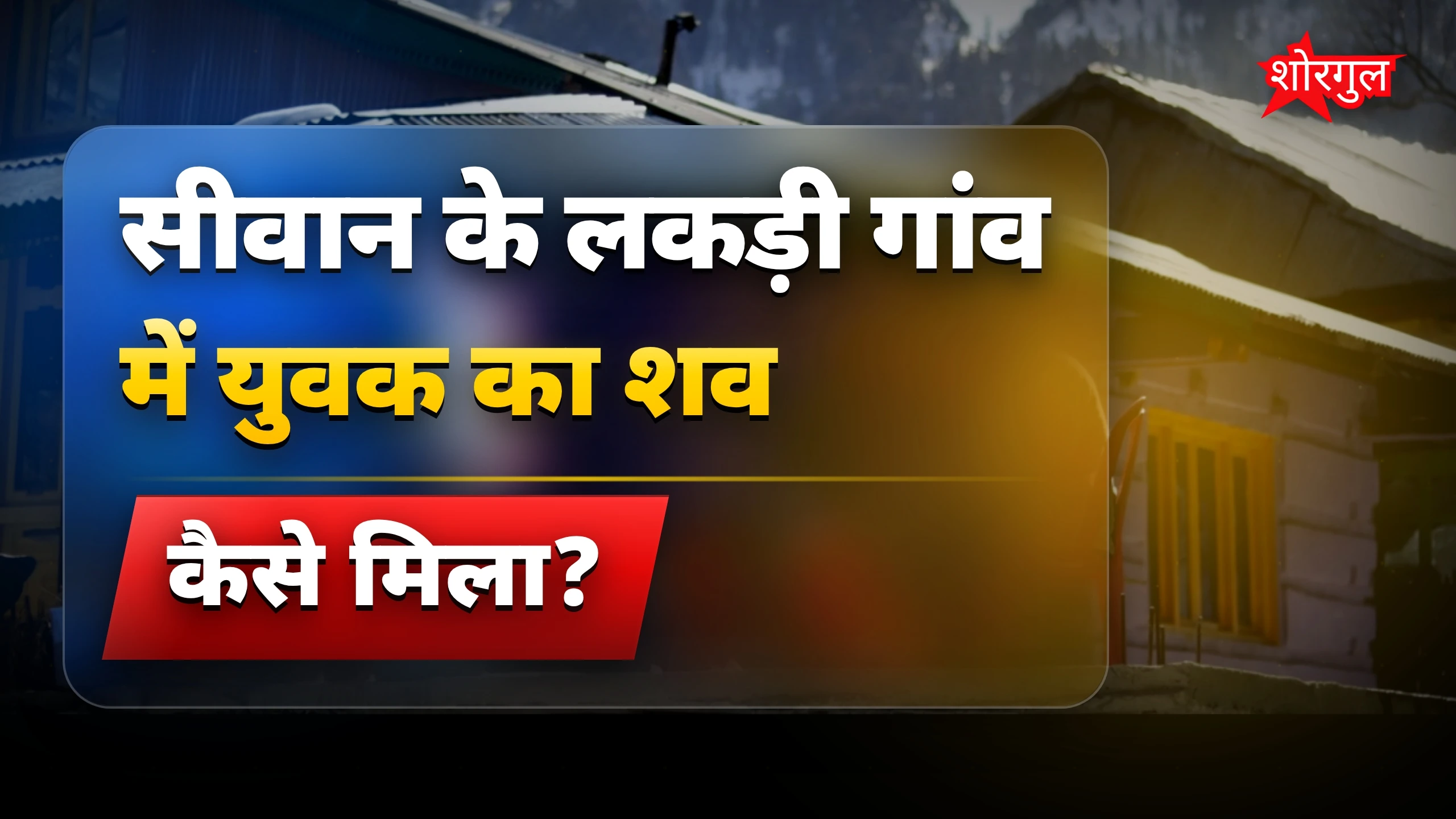 यह घटना आपको shock करेगी 😲