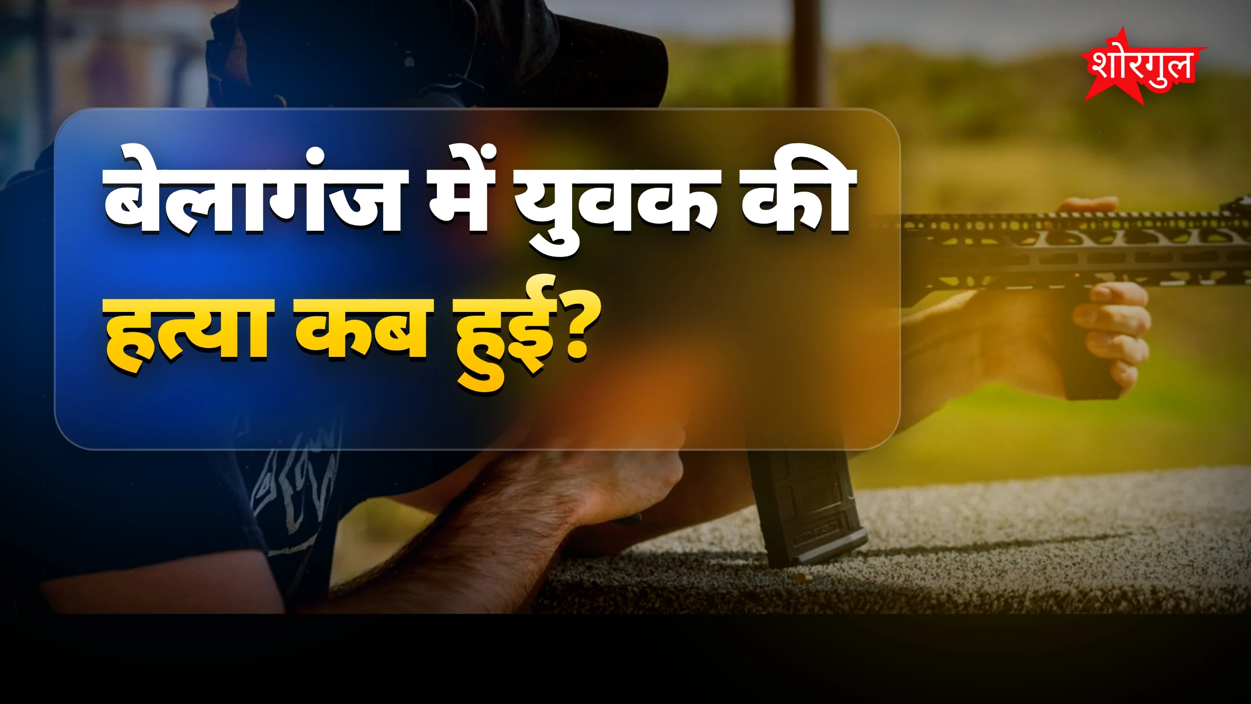 युवक की हत्या ने मचा दी shock 😱