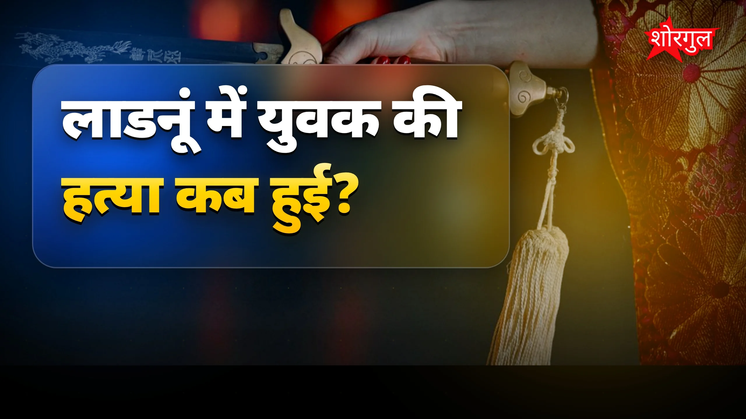 हत्याकांड ने मचाई सनसनी 😨