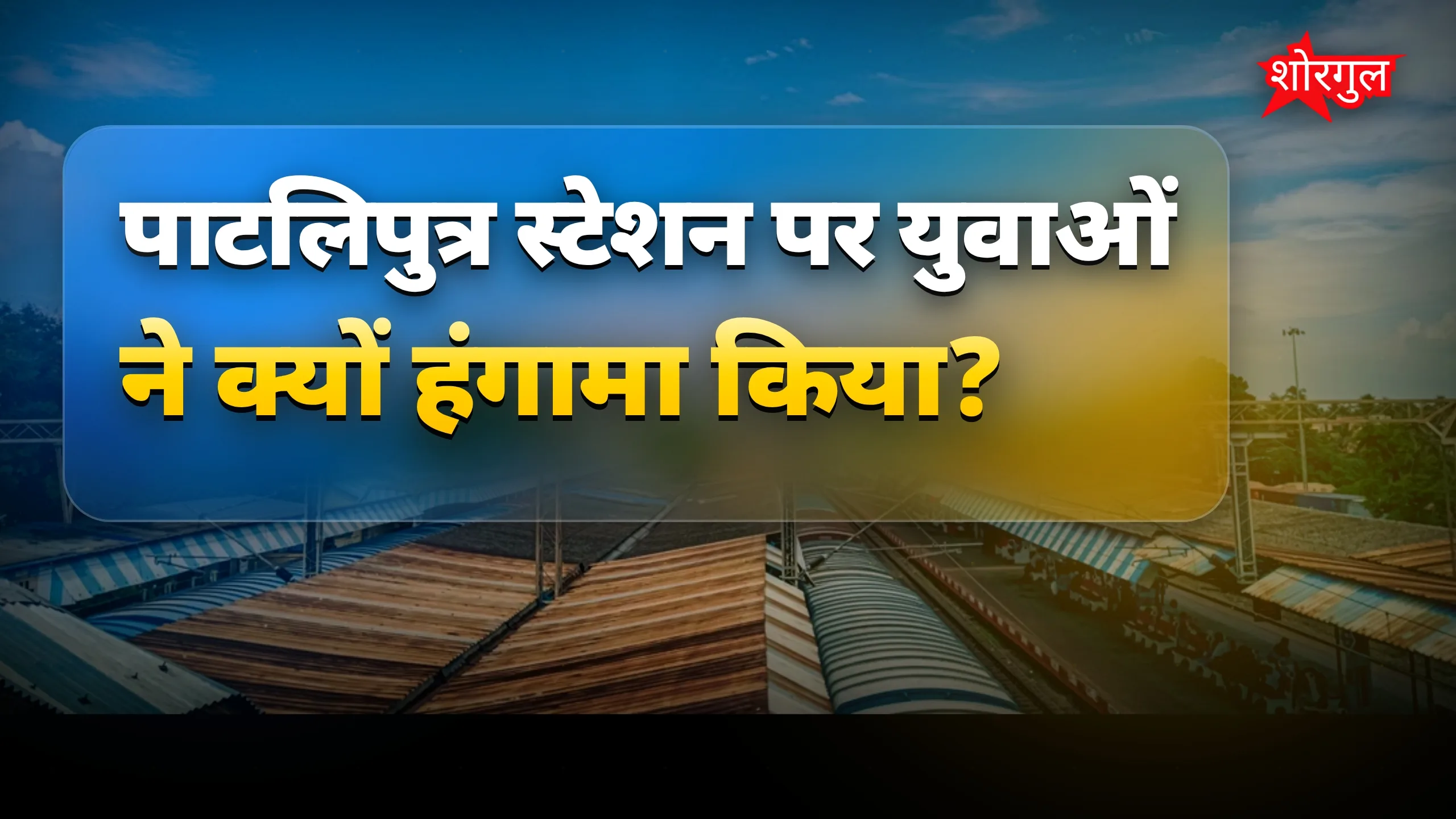 युवाओं का गुस्सा देखिए🔥