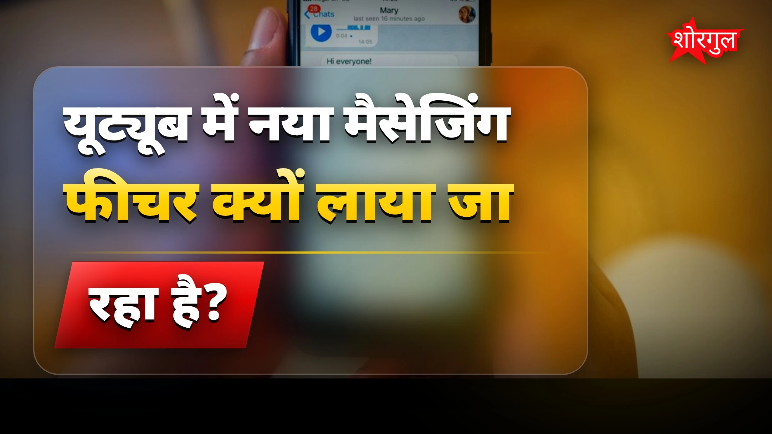 YouTube में जल्द आएगा नया मैसेजिंग फीचर, WhatsApp को टक्कर
