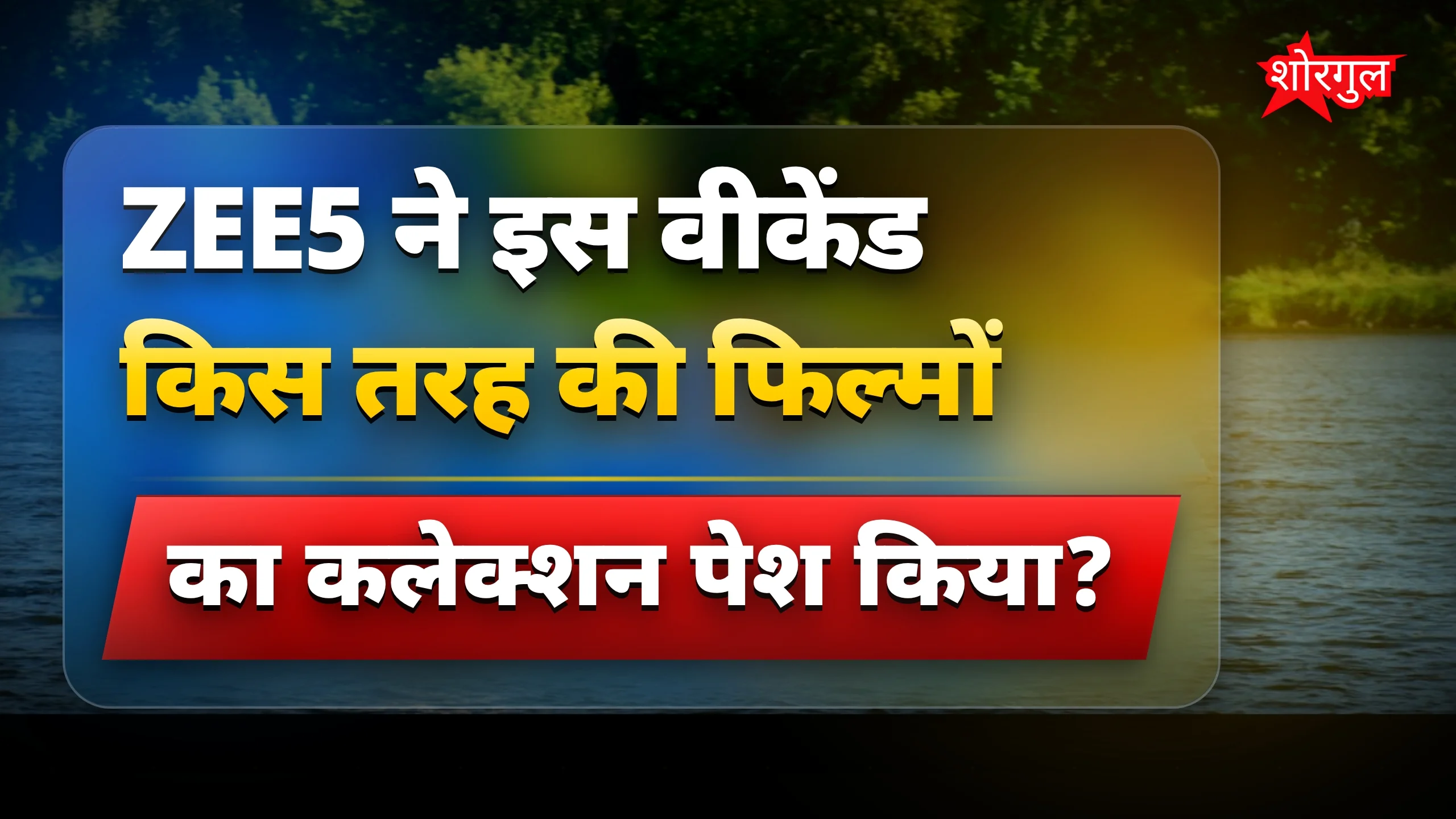 ZEE5 की सस्पेंस और थ्रिलर फिल्में आपके वीकेंड के लिए