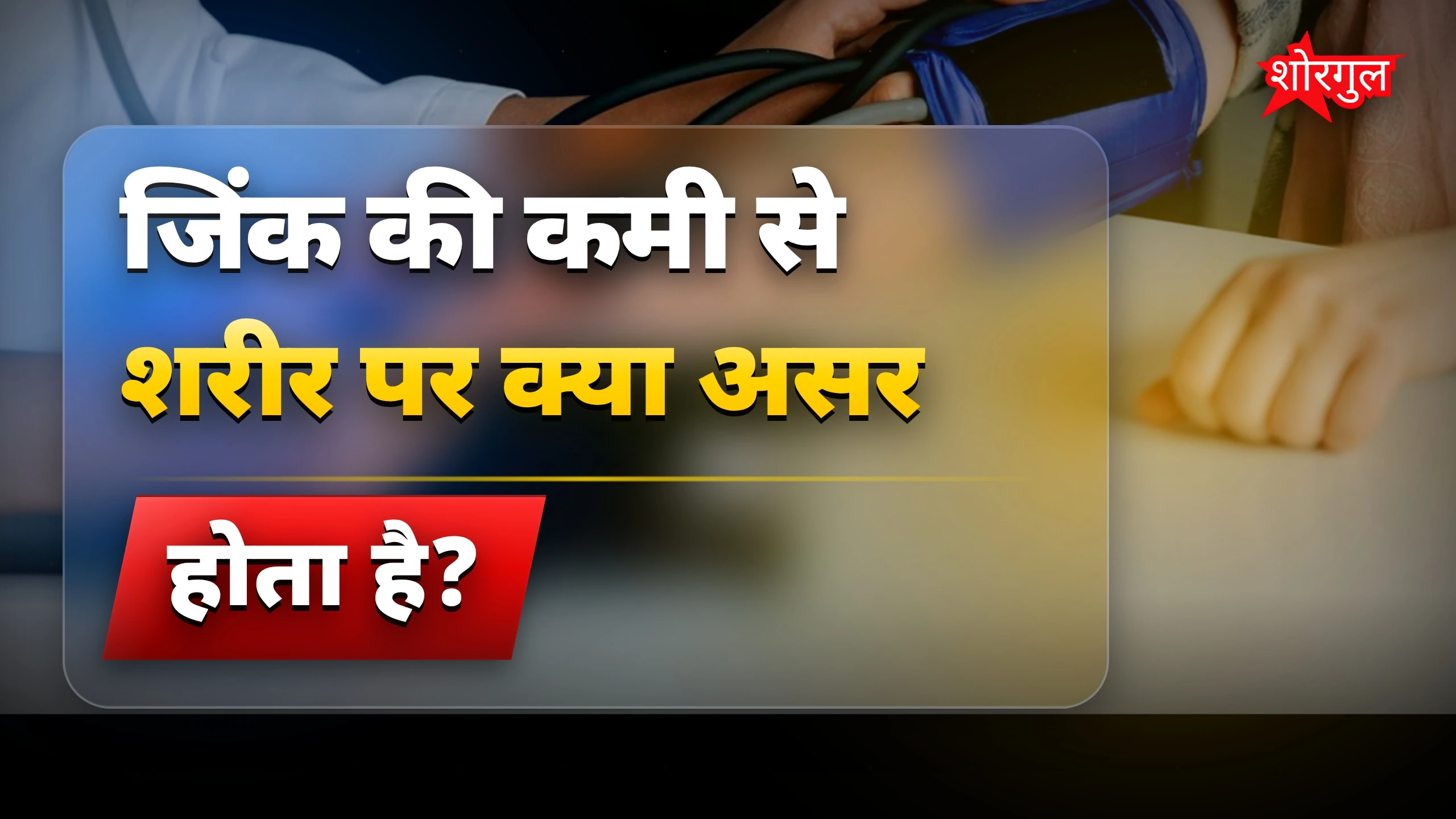 जिंक कमी से body कमजोर होती है! ⚠️