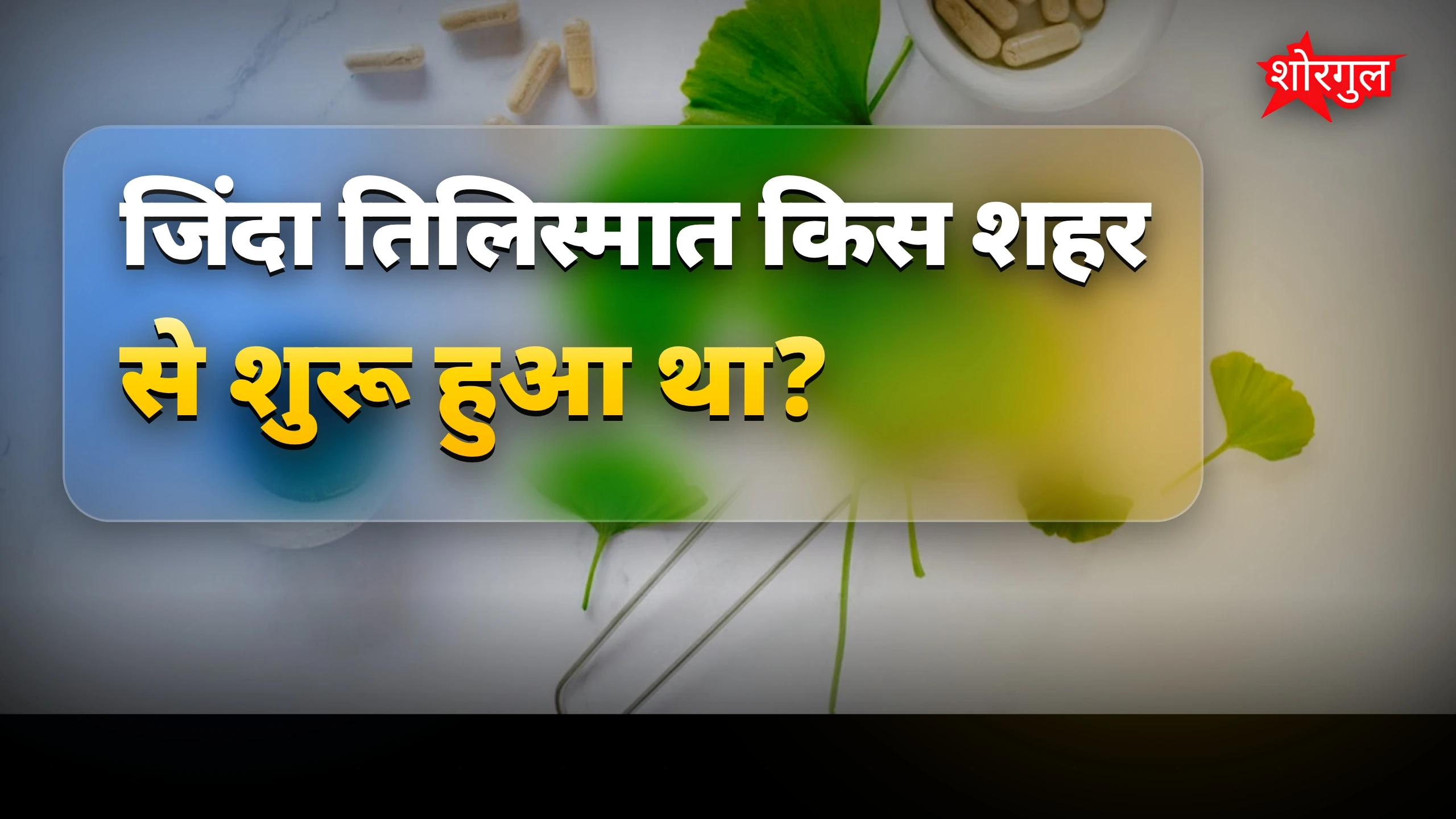 जिंदा तिलिस्मात: हैदराबाद से विश्वभर में मशहूर 106 साल पुराना हर्बल फार्मूला